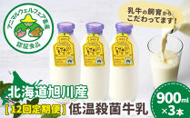 【12回定期便】北海道旭川産&nbsp;低温殺菌牛乳900ml×3本_00251