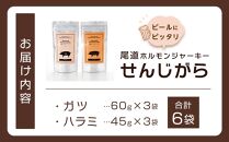 ビールにピッタリ！ 尾道ホルモンジャーキー  「せんじがら」 ガツとハラミの2種　3袋ずつ