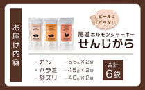 ビールにピッタリ！&nbsp;尾道ホルモンジャーキー&nbsp;&nbsp;「せんじがら」　ガツ、ハラミ、砂ズリの3種を2袋ずつ【お酒ワインのおつまみ&nbsp;セット&nbsp;やみつき&nbsp;広島名物&nbsp;ご当地&nbsp;家飲み&nbsp;お取り寄せ&nbsp;尾道市&nbsp;広島県】