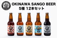 OKINAWA SANGO BEER 5種 12本セット