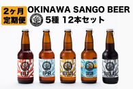 【2か月定期便】OKINAWA SANGO BEER 5種 12本セット