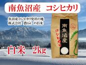 【令和7年産】【南魚沼産】コシヒカリ&nbsp;白米2kg