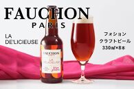 【美食ブランド】クラフトビール【フォション】FAUCHON LA DE’LICIEUSE 8本セット