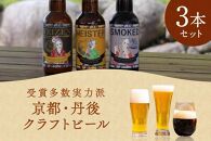 【受賞多数の実力派】丹後のクラフトビール TANGO KINGDOM Beer コンペ受賞3本セット