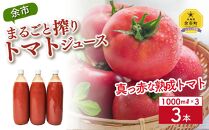 余市まるごと搾り甘熟トマトジュース1000ml×3本 北海道産