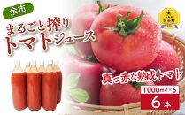 余市まるごと搾り甘熟トマトジュース1000ml×6本 北海道産