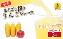 余市まるごと搾り りんごジュース1000ml×3本 北海道産