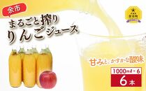 余市まるごと搾り りんごジュース1000ml×6本 北海道産【ポイント交換専用】