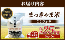米 （毎月／全5回）【玄米】定期便　特別栽培米 石川県産こしひかり棚田米”まっきゃま米”   | 金沢市 お米 こめ 白米 食品 米 コシヒカリ ふるさと納税 米通販 高級米 国産米 ブランド米 日本米 新米 玄米 産地直送 米ギフト 米料理 用途別米 米食文化 米農家 特別栽培米 米品種 米品質 米栽培技術 食感良好米