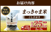 米 （毎月／全5回）【白米】定期便　特別栽培米 石川県産こしひかり棚田米”まっきゃま米” ｜ 　金沢市 お米 こめ 白米 食品 米 コシヒカリ ふるさと納税 米通販 高級米 国産米 ブランド米 日本米 新米 精米 産地直送 米ギフト 米料理 用途別米 米食文化 米農家 特別栽培米 米品種 米品質 米栽培技術 食感良好米 石川 金沢 加賀百万石 加賀 百万石 北陸 北陸復興 北陸支援