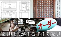 大川家具ドットコム特注家具30万円分