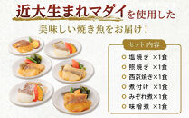 レンジで簡単！近大生まれマダイ惣菜詰合せ（6食）［KD2］