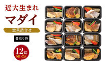 レンジで簡単！近大生まれマダイ惣菜詰合せ（12食）【KD3】