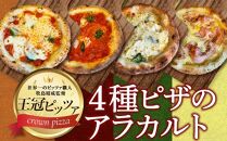 ピザ　４種のアラカルト（４枚入り）
