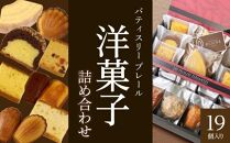 洋菓子ギフト　レ・フェイユ・エレガント（S3）