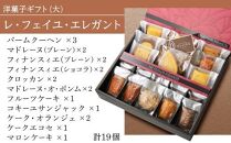 洋菓子ギフト　レ・フェイユ・エレガント(S3) 焼菓子 スイーツ 詰め合わせ
