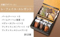 洋菓子ギフト　レ・フェイユ・エレガント(S2) 焼菓子 スイーツ 詰め合わせ