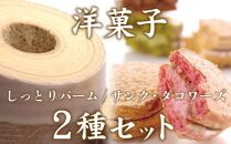 洋菓子ギフト　バニラ香るしっとりバーム＆5種のサンク・ダコワーズ