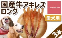 【大中型犬向け】国産牛アキレスロング　3本