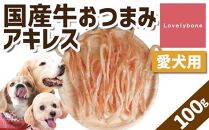 【大中小型犬向け】おつまみアキレス　100g　無添加 手作り