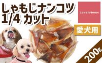 【中小型犬向け】しゃもじナンコツ 1/4カット（200g）　無添加 手作り