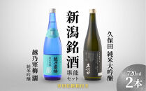 【新潟銘酒堪能セット（化粧箱有）】久保田&nbsp;純米大吟醸・越乃寒梅&nbsp;灑&nbsp;(720ml)