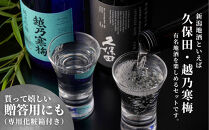 【新潟銘酒堪能セット（化粧箱有）】久保田&nbsp;純米大吟醸・越乃寒梅&nbsp;灑&nbsp;(720ml)