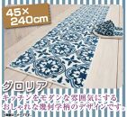 キッチンマット 45×240cm 【グロリア】