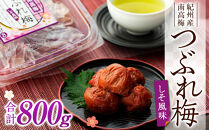 訳あり&nbsp;紀州産南高梅&nbsp;つぶれ梅&nbsp;しそ風味&nbsp;合計&nbsp;800g&nbsp;200g&nbsp;×&nbsp;4パック