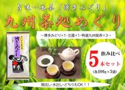 博多で作った九州茶処めぐり5本セット