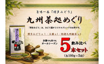 博多で作った九州茶処めぐり5本セット