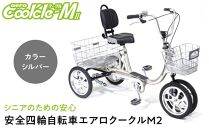 【シルバー】シニアのための安心、安全四輪自転車エアロクークルM2