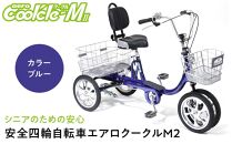 【ブルー】シニアのための安心、安全四輪自転車エアロクークルM2