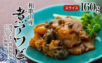 和歌山産煮アワビ スライス 【湯浅たまり醤油使用ぶどう山椒風味】 160g
