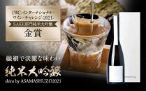 純米大吟醸　shiro by ASAMASHUZO2021
