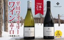 平川ワイナリーワイン赤白750ml ×2本セット 辛口 白 赤 ギフト