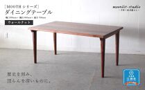ダイニングテーブル ウォールナット W1500 北海道  MOOTH インテリア 手作り 家具職人 モダン