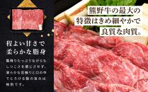 和歌山産 高級和牛『熊野牛』赤身すき焼き用 約600g【EG12】