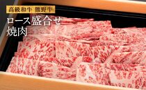 和歌山産　高級和牛『熊野牛』ロース盛合せ焼肉　約500g