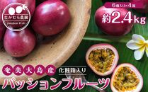 【先行受付】奄美大島産 パッションフルーツ 約2.4kg（化粧箱6個入り×4箱）＜ながむら農園＞