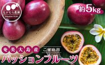 【先行受付】奄美大島産&nbsp;パッションフルーツ&nbsp;ご家庭用5kg（41個以上）