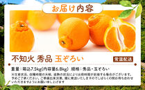不知火&nbsp;(しらぬい)&nbsp;秀品&nbsp;玉ぞろい&nbsp;箱込&nbsp;7.5kg&nbsp;(内容量約6.8kg)&nbsp;&nbsp;和歌山県産&nbsp;産地直送［みかんの会］