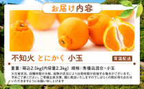 不知火&nbsp;とにかく&nbsp;小玉&nbsp;箱込&nbsp;2.5kg&nbsp;(内容量約&nbsp;2.3kg)&nbsp;秀優品混合&nbsp;和歌山県産&nbsp;産地直送［みかんの会］