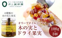 【井上誠耕園】オリーブオイルコンフィ 木の実とドライ果実 (100g×3個)