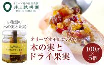 【井上誠耕園】オリーブオイルコンフィ 木の実とドライ果実 (100g×5個)
