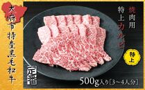 【定番】大府特産黒毛和牛下村牛焼肉用特上カルビ　500g