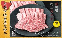 【定番】大府特産黒毛和牛下村牛焼肉用特上カルビ　1.0kg