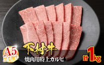 【定番】大府特産A5黒毛和牛下村牛焼肉用特上カルビ　1.0kg