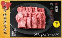 【定番】大府特産黒毛和牛下村牛焼肉用特上あかみ　500g