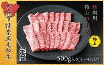 【定番】大府特産黒毛和牛下村牛焼肉用特上ロース　500g